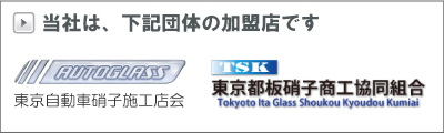 当社は、東京自動車硝子施工店会、東京都板硝子商工協同組合に加盟しています