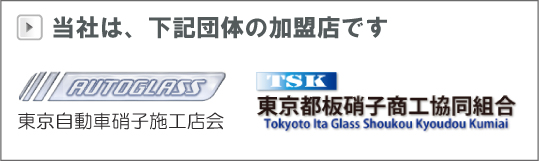 当社は、東京自動車硝子施工店会、東京都板硝子商工協同組合に加盟しています