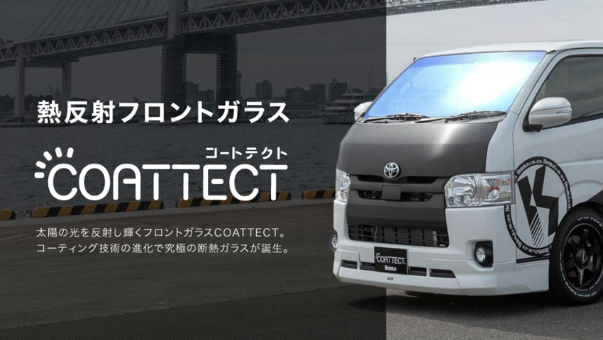 熱反射フロントガラス、コートテクト