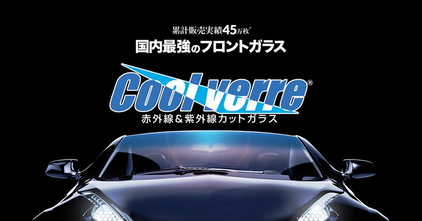 赤外線・紫外線カットガラス