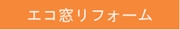 エコ窓リフォーム