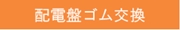 配電盤ゴム交換