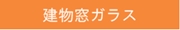 建物窓ガラス