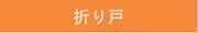 折り戸