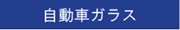 自動車ガラス交換