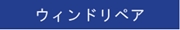 ウィンドリペア