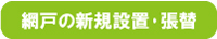 網戸の設置・張替え