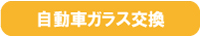 自動車ガラス交換