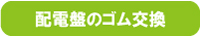 配電盤のゴム交換