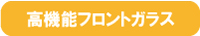 高機能フロントガラス