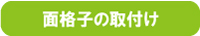 面格子の取付け