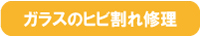 フロントガラスのヒビ割れ修理ウィンドリペア