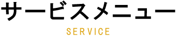 サービスメニュー