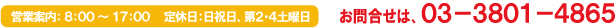 営業時間８時～１７時、定休日：日祝日、第2土曜日　お問合せは03-3801-4865