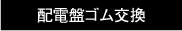 配電盤ゴム交換