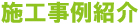 建物窓ガラス交換　施工事例紹介