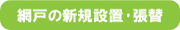 網戸の設置・張替え