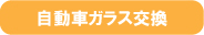 自動車ガラス交換