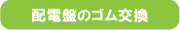 配電盤のゴム交換（Ｈゴム）