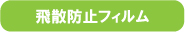 飛散防止フィルム