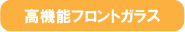 高機能フロントガラス