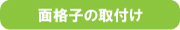 面格子の取付け