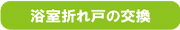 浴室折り戸の交換