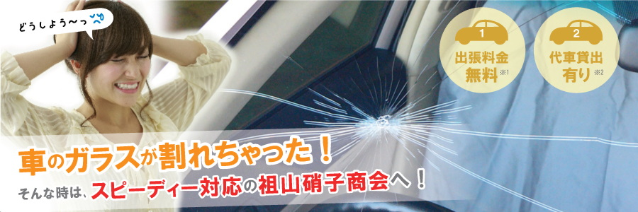 車のガラスが割れちゃった！そんな時はスピーディー対応の祖山硝子商会へ