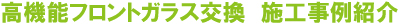 高機能フロントガラス交換　施工事例紹介