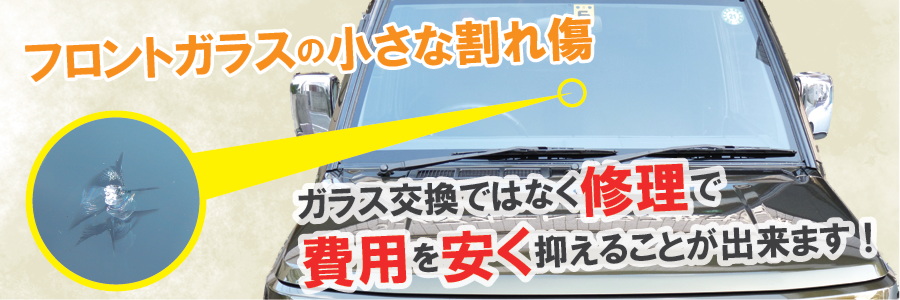 フロントガラスの小さな割れ傷はガラス交換ではなく修理で費用を安く抑えることができます