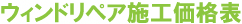 ウィンドリペア施工価格表