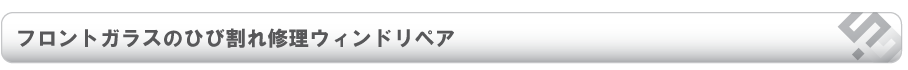 フロントガラスのひび割れ修理ウィンドリペア